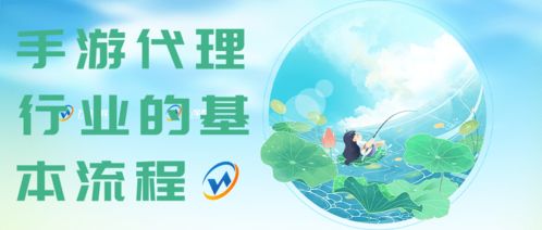 手游代理行业 从立项到运营的全流程解析与商务代理服务指南