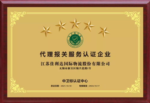 佳利达物流荣获江苏省首批代理报关服务五星级企业，引领商务代理服务新标杆